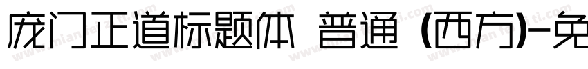 庞门正道标题体 普通 (西方)字体转换